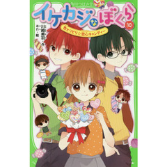 イケカジなぼくら　１０　色とりどり☆恋心キャンディー