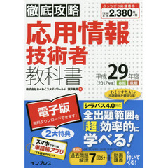 応用情報技術者教科書　平成２９年度春期秋期