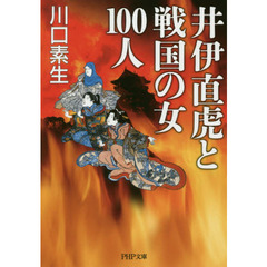 井伊直虎と戦国の女１００人