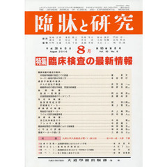 臨牀と研究　９３－　８