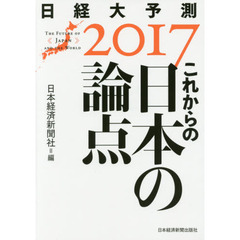 日経大予測　２０１７　これからの日本の論点