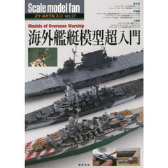 スケールモデルファン　Ｖｏｌ．２７　海外艦艇模型超入門