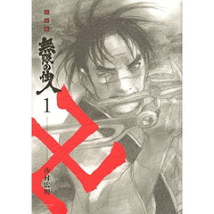 新装版　無限の住人　１～１５巻セット（完結）