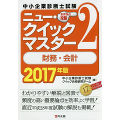 中小企業診断士試験重要論点攻略ニュー・クイックマスター　２０１７年版２　財務・会計