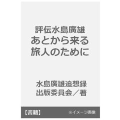 評伝水島廣雄　あとから来る旅人のために