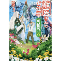 獣医さんのお仕事ｉｎ異世界　８