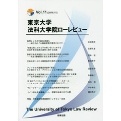 東京大学法科大学院ローレビュー　Ｖｏｌ．１１（２０１６．１１）