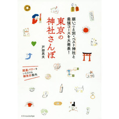 東京の神社さんぽ　願いごと別・ベスト神社と最強コースを大発表！