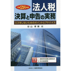 法人税　決算と申告の実務　ミスをしないためのポイントとアドバイス　平成２８年版