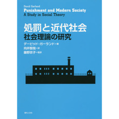 処罰と近代社会　社会理論の研究