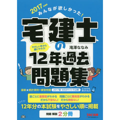 みんなが欲しかった！宅建士の１２年過去問題集　２０１７年度版