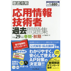 応用情報技術者過去問題集　平成２９年度春期・秋期