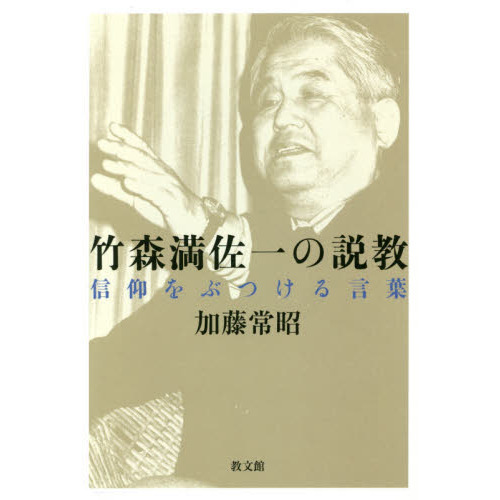 竹森満佐一の説教 信仰をぶつける言葉 通販｜セブンネットショッピング