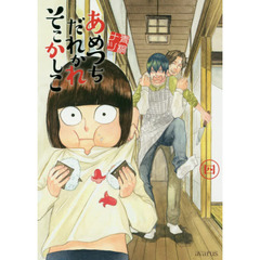 あめつちだれかれそこかしこ　　　４