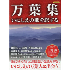 万葉集いにしえの歌を旅する　編纂１３００年を迎える日本最古の歌集を徹底ガイド