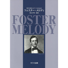 フォスター・メロディ　男声合唱とピアノのための