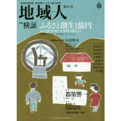 地域人　地域情報満載！地域創生のための総合情報　第１６号　特集検証「ふるさと創生１億円」　地域特集安曇野市　巻頭インタビュー都築響一