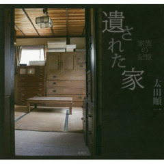遺された家　家族の記憶