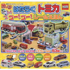 ブック＆タックはたらくトミカ　ゴー！ゴー！シールえほん