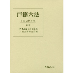 戸籍六法　平成２９年版