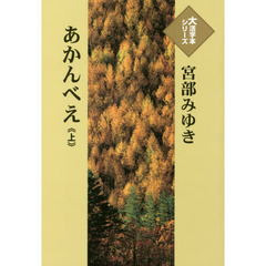 あかんべえ　上