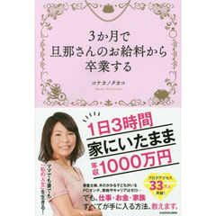 ３か月で旦那さんのお給料から卒業する