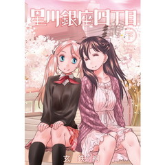 星川銀座四丁目　下