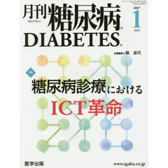 月刊糖尿病　Ｖｏｌ．９Ｎｏ．１（２０１７．１）　特集糖尿病診療におけるＩＣＴ革命