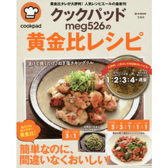 クックパッドmeg526の黄金比レシピ (e-MOOK)