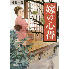 嫁の心得