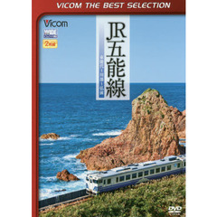 ＤＶＤ　ＪＲ五能線　東能代～川部～弘前
