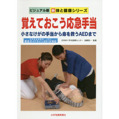 覚えておこう応急手当　小さなけがの手当から命を救うＡＥＤまで　第３版