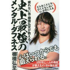 疲れない男・棚橋弘至が教える！史上最強のメンタル・タフネス　どんなことにもびくともしない「心」が手に入る