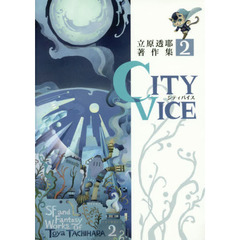 立原透耶著作集　２　ＣＩＴＹ　ＶＩＣＥ