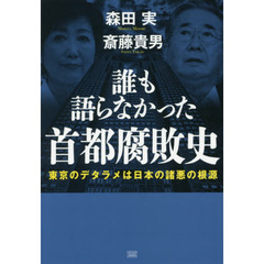 誰も語らなかった首都腐敗史　東京のデタラメは日本の諸悪の根源