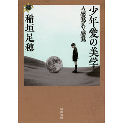 少年愛の美学　Ａ感覚とＶ感覚