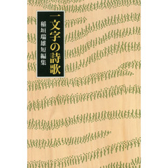 一文字の詩歌　稲垣瑞雄短編集
