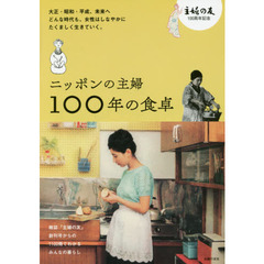 ニッポンの主婦 100年の食卓