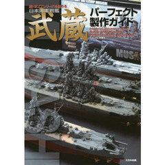 日本海軍戦艦武蔵パーフェクト製作ガイド　艦ＮＥＸＴシリーズを極める