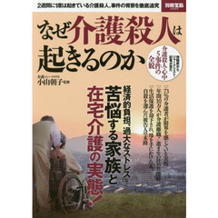 なぜ介護殺人は起きるのか　２週間に１度は起きている介護殺人。事件の背景を徹底追究