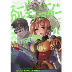 スーパー・カルテジアン・シアター　１