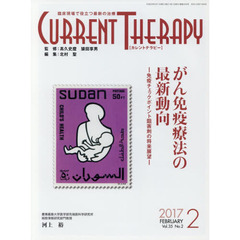 カレントテラピー　臨床現場で役立つ最新の治療　Ｖｏｌ．３５Ｎｏ．２（２０１７）　特集…がん免疫療法の最新動向