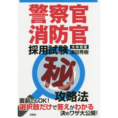 警察官・消防官採用試験マル秘攻略法　大卒程度