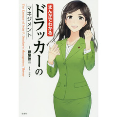 まんがでわかるドラッカーのマネジメント