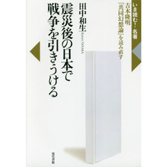 震災後の日本で戦争を引きうける　吉本隆明『共同幻想論』を読み直す