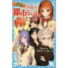 学校の都市伝説は知っている