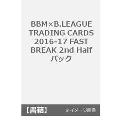 BBM×B.LEAGUE TRADING CARDS 2016-17 FAST BREAK 2nd Half 　パック