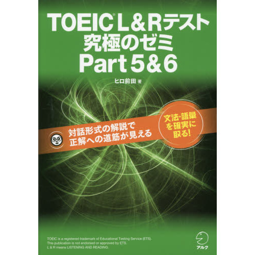 ＴＯＥＩＣ Ｌ＆Ｒテスト究極のゼミＰａｒｔ５＆６ 通販｜セブンネット