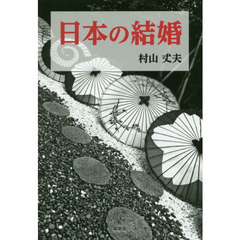 日本の結婚