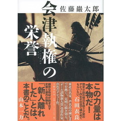 会津執権の栄誉